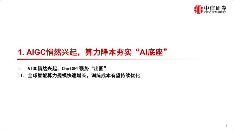 《主题策略2023年下半年投资策略：AIGC与数字孪生，引爆生产力革命-20230529-中信证券-45页》 - 第6页预览图