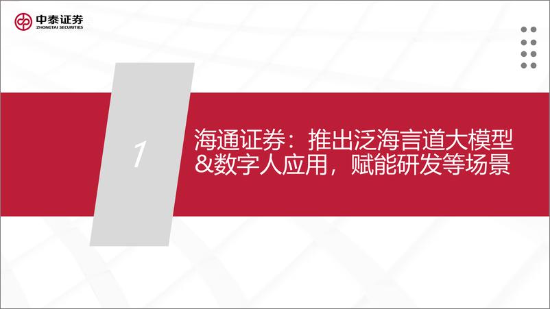 《计算机行业AI+系列：券商大模型应用进展几何？》 - 第3页预览图