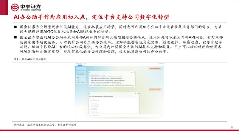 《计算机行业AI+系列：券商大模型应用进展几何？》 - 第8页预览图