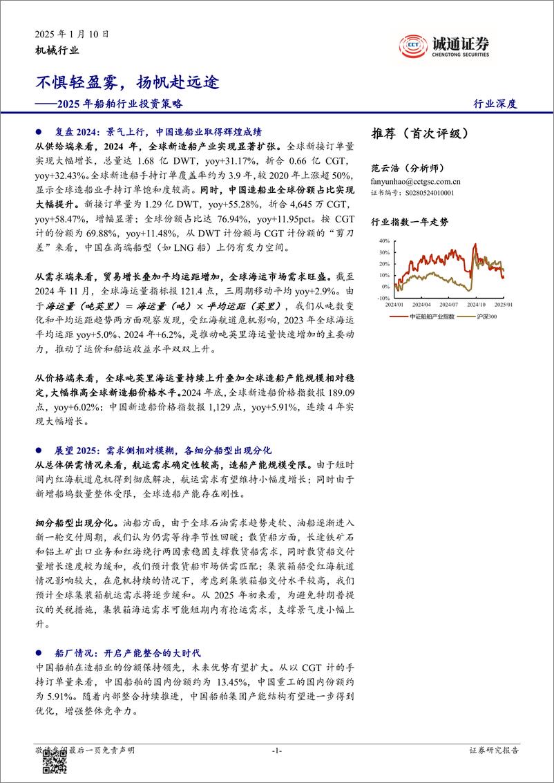 《2025年船舶行业投资策略：不惧轻盈雾，扬帆赴远途-250110-诚通证券-22页》 - 第1页预览图