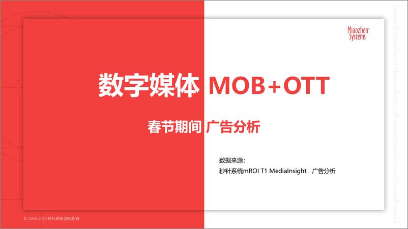 《秒针系统 2023春节广告营销洞察（MOB+OTT+TV20230214-19页》 - 第4页预览图