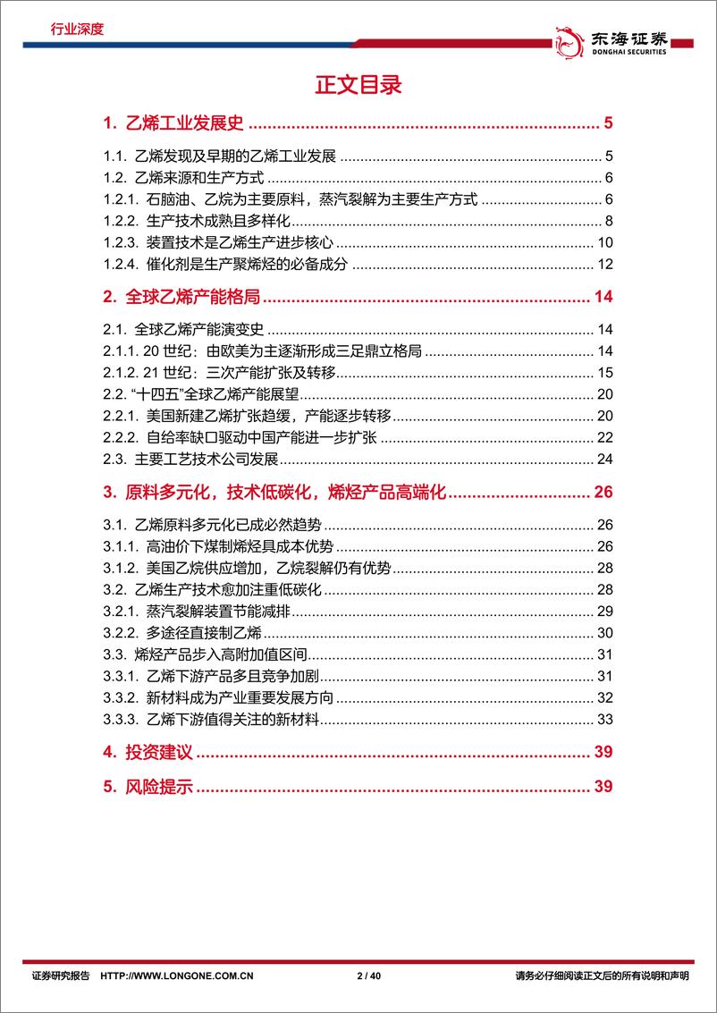 《石化化工行业发展报告系列二：乙烯化工行业，百年基石筑化工之母，大乙烯迈向低碳高端-20221118-东海证券-40页》 - 第3页预览图