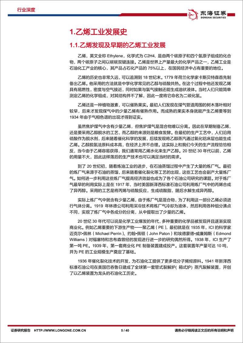 《石化化工行业发展报告系列二：乙烯化工行业，百年基石筑化工之母，大乙烯迈向低碳高端-20221118-东海证券-40页》 - 第6页预览图