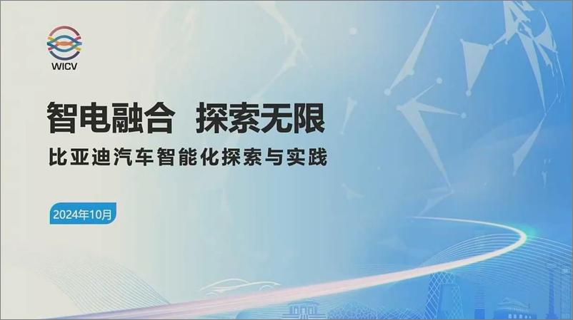 《2024年比亚迪汽车智能化探索与实践-21页》 - 第1页预览图