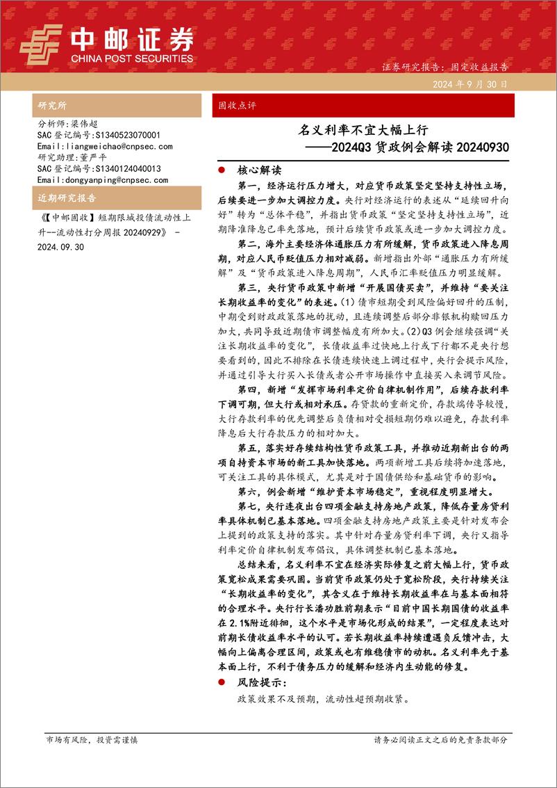 《2024Q3货政例会解读：名义利率不宜大幅上行-240930-中邮证券-10页》 - 第1页预览图