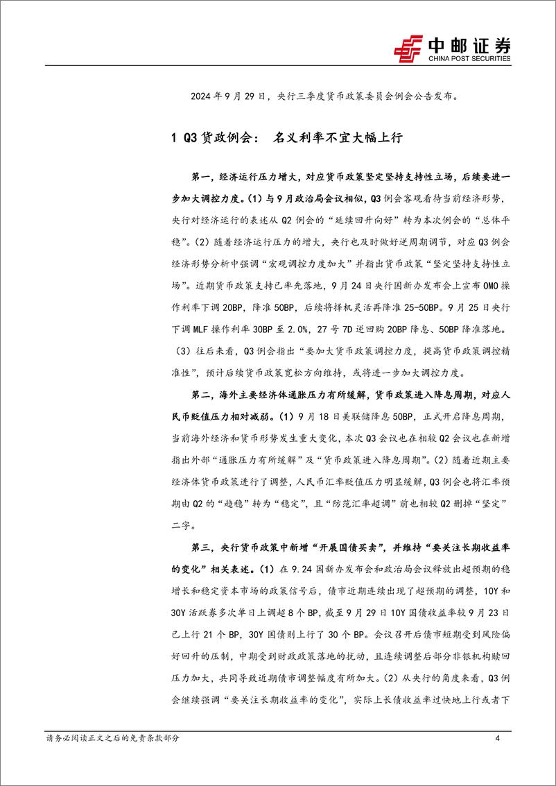 《2024Q3货政例会解读：名义利率不宜大幅上行-240930-中邮证券-10页》 - 第4页预览图