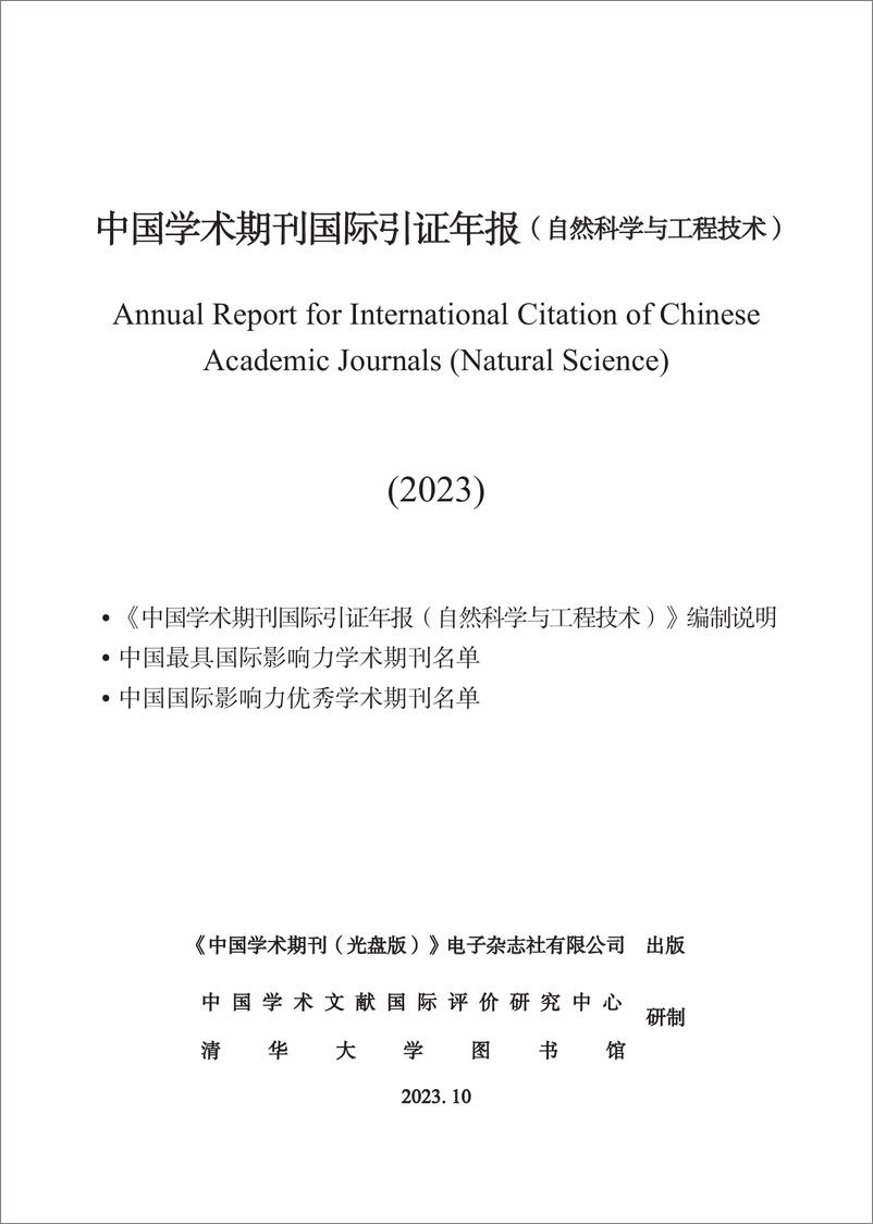 《清华大学：中国学术期刊国际引证年报 （自然科学与工程技术）（2023）》 - 第1页预览图