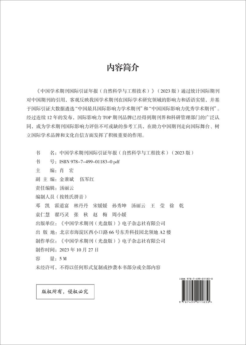 《清华大学：中国学术期刊国际引证年报 （自然科学与工程技术）（2023）》 - 第2页预览图