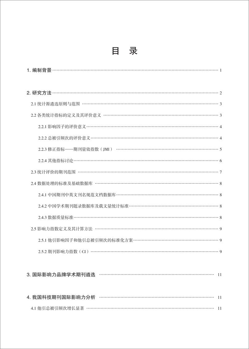 《清华大学：中国学术期刊国际引证年报 （自然科学与工程技术）（2023）》 - 第3页预览图