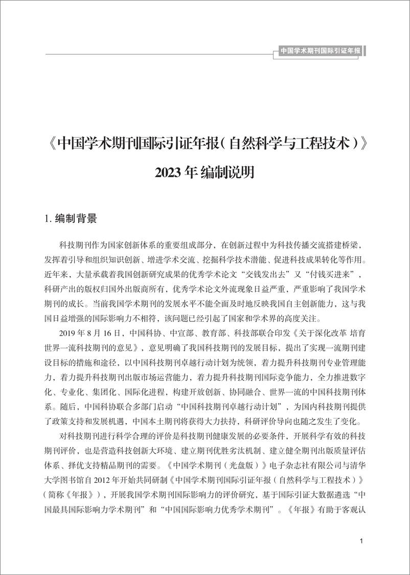 《清华大学：中国学术期刊国际引证年报 （自然科学与工程技术）（2023）》 - 第5页预览图