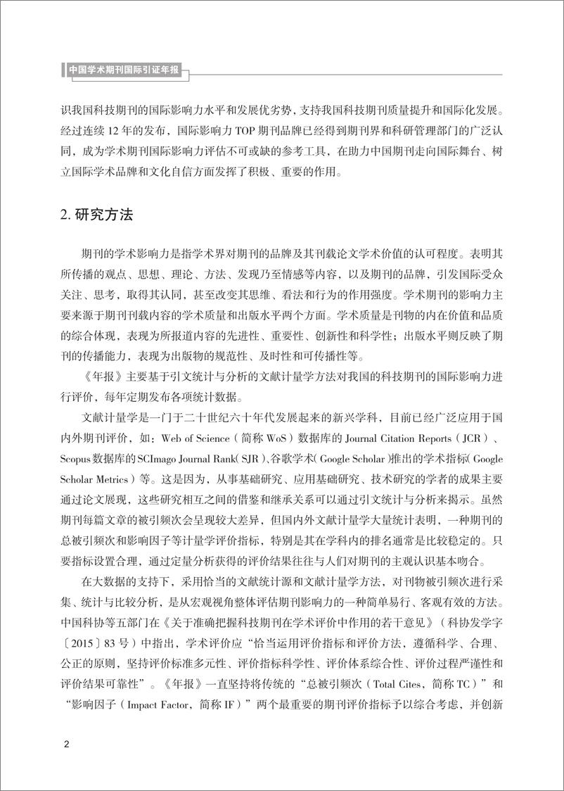 《清华大学：中国学术期刊国际引证年报 （自然科学与工程技术）（2023）》 - 第6页预览图