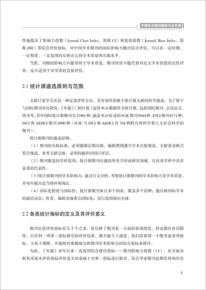 《清华大学：中国学术期刊国际引证年报 （自然科学与工程技术）（2023）》 - 第7页预览图