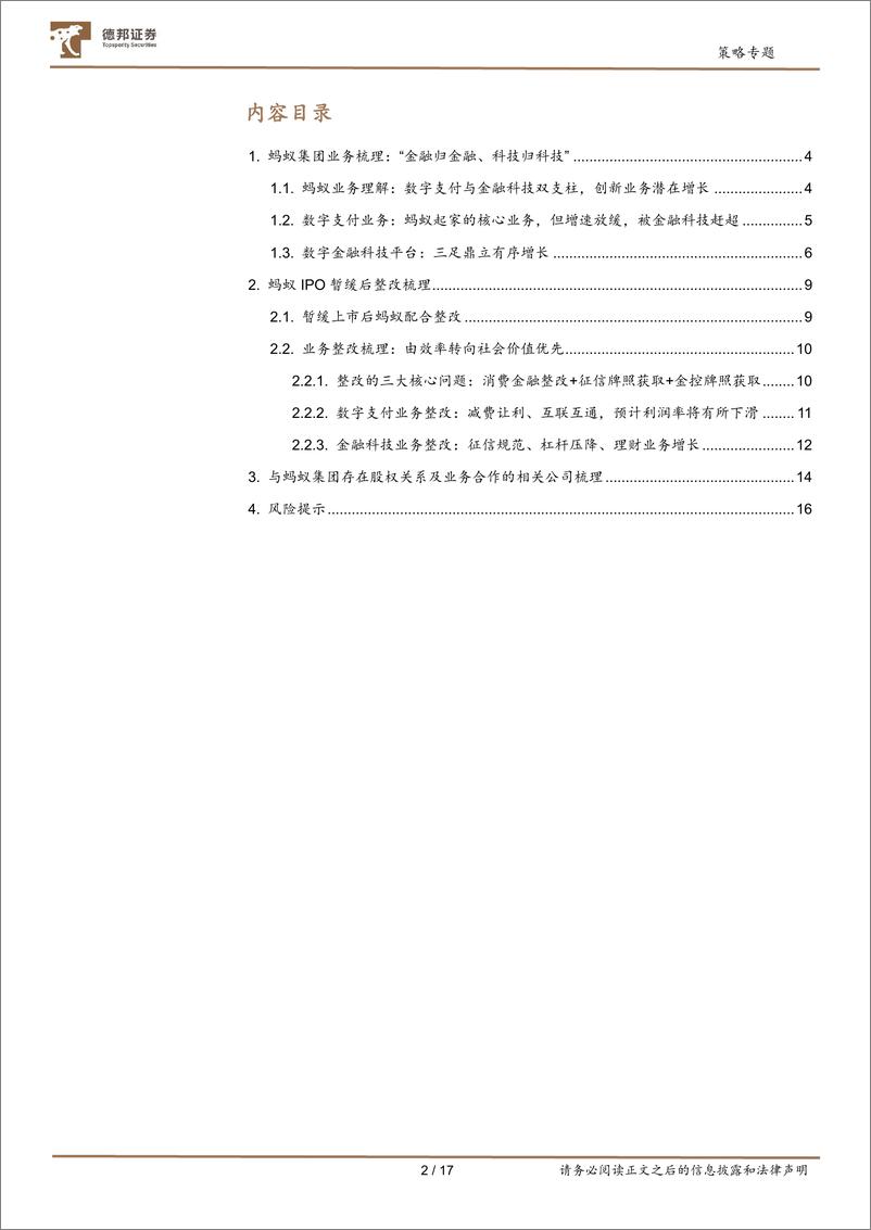 《策略专题：基于股权、业务整改与政策视角，蚂蚁集团梳理-20221219-德邦证券-17页》 - 第3页预览图