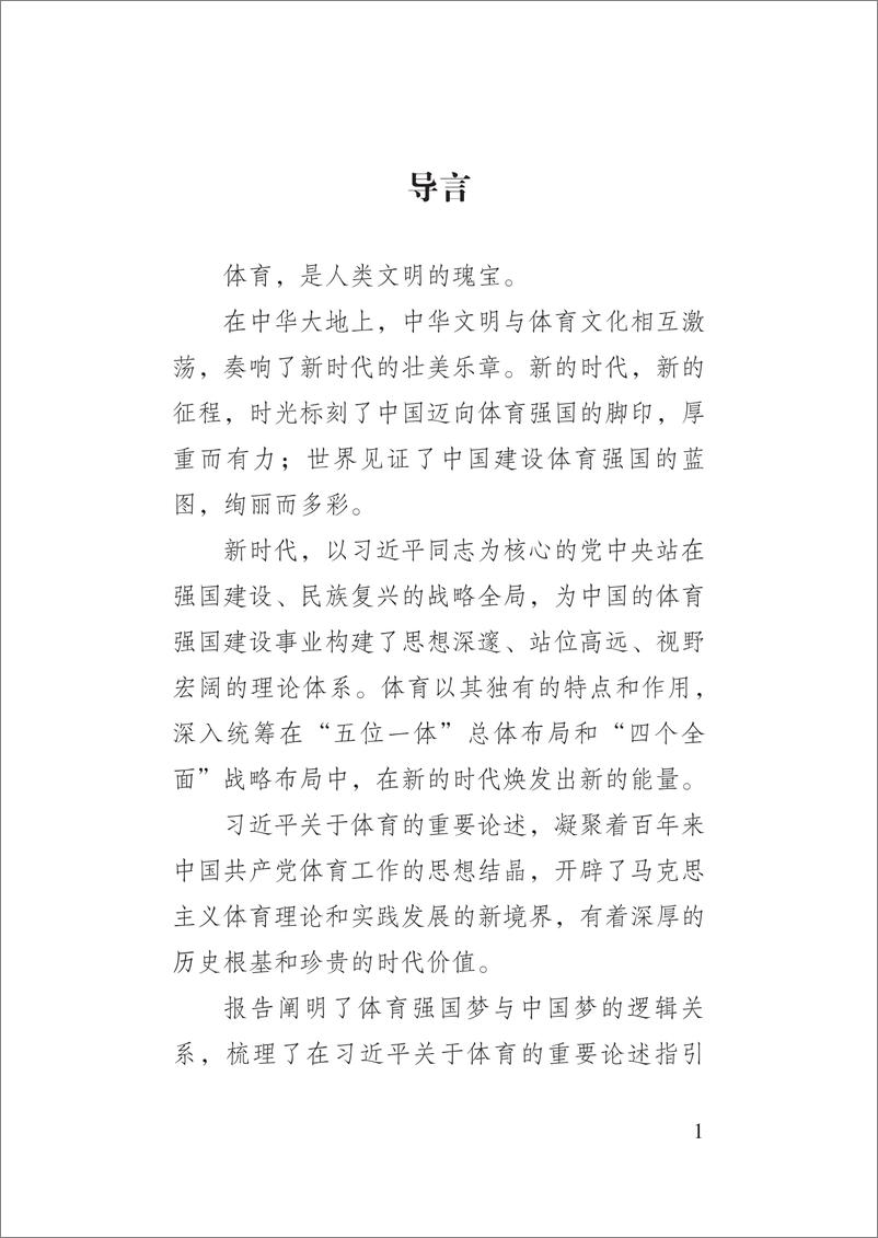 《体育强国报告（中文）（170.240）-80页》 - 第5页预览图