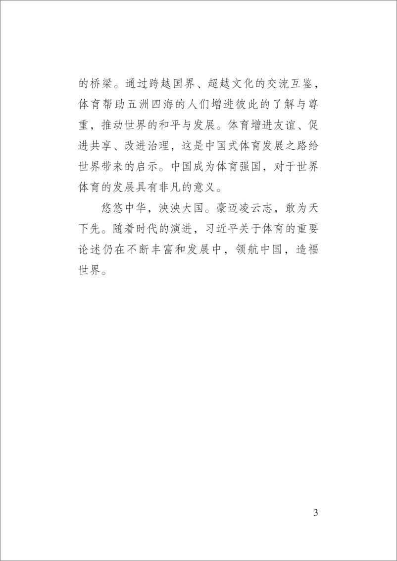 《体育强国报告（中文）（170.240）-80页》 - 第7页预览图