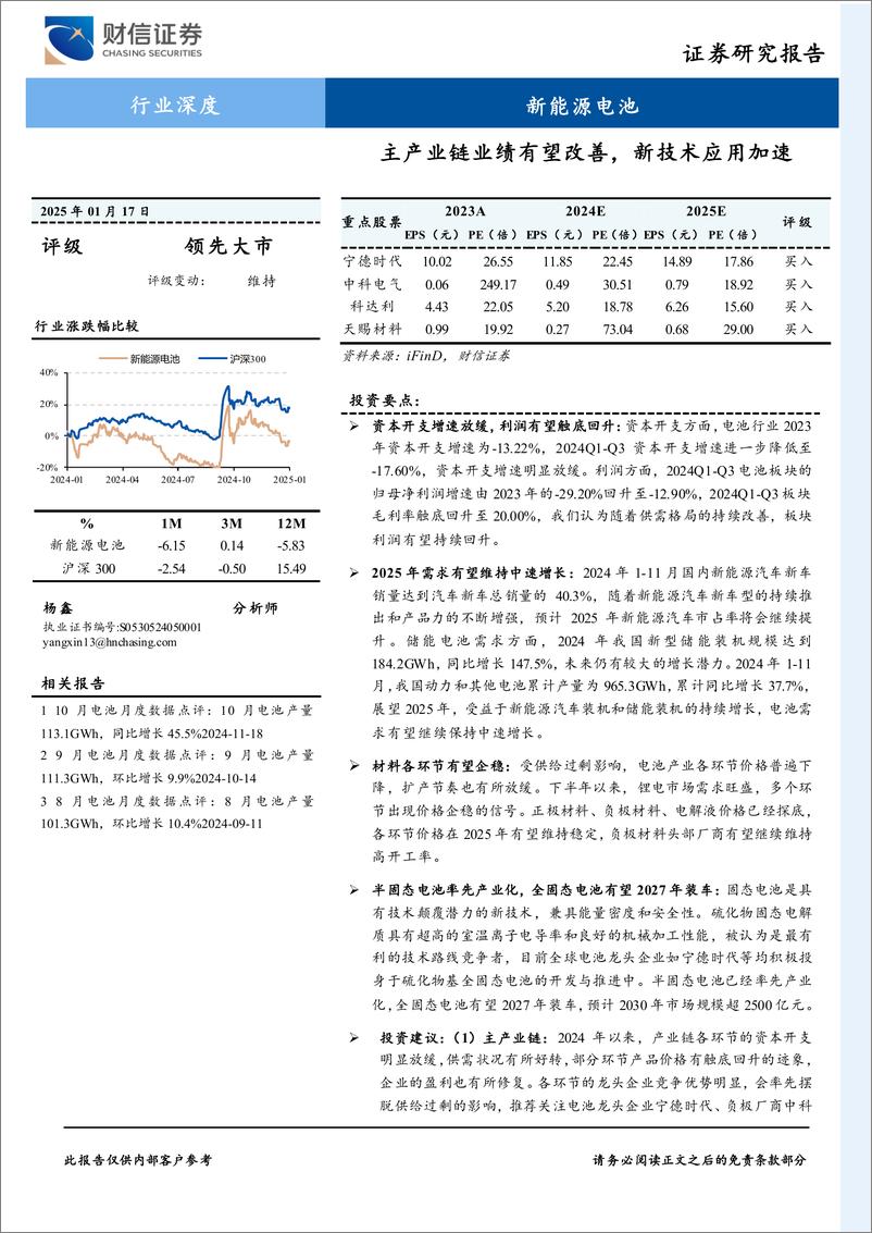 《财信证券-新能源电池行业深度_主产业链业绩有望改善_新技术应用加速》 - 第1页预览图