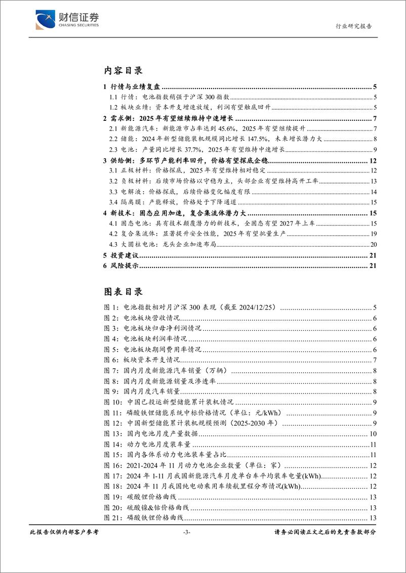 《财信证券-新能源电池行业深度_主产业链业绩有望改善_新技术应用加速》 - 第3页预览图