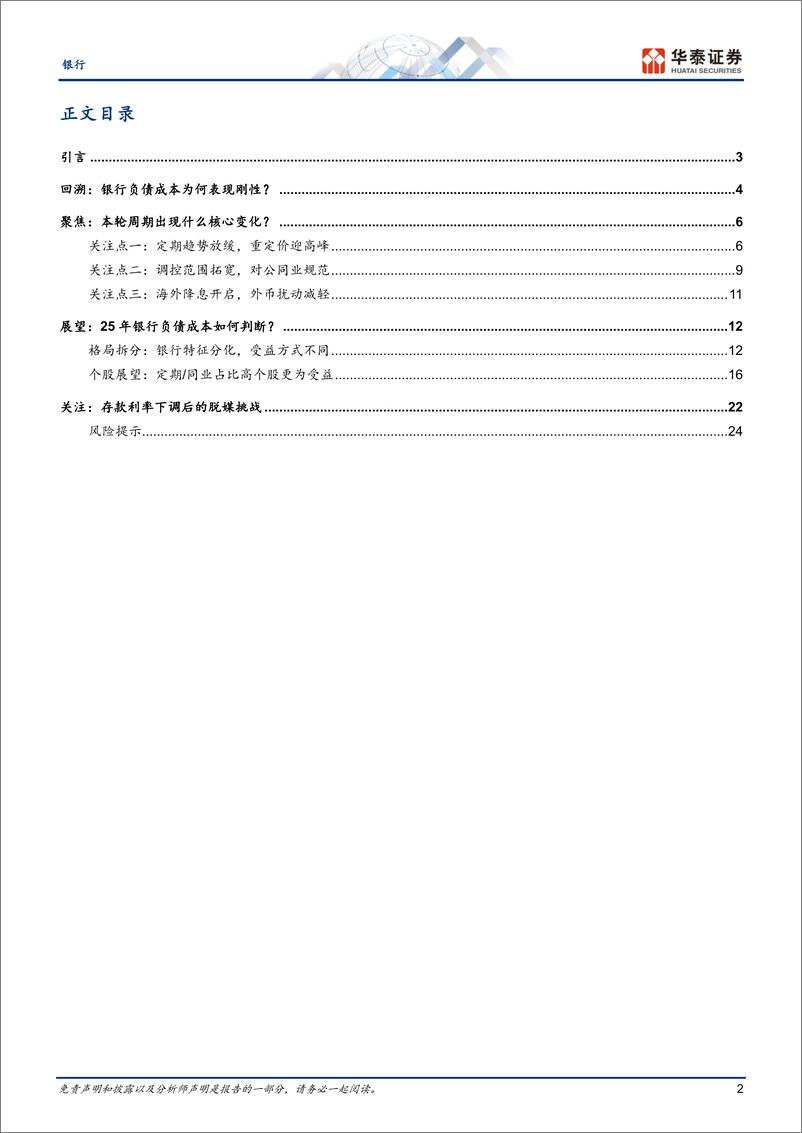 《银行业专题研究：银行负债端“困局”与“破茧”-250107-华泰证券-29页》 - 第2页预览图