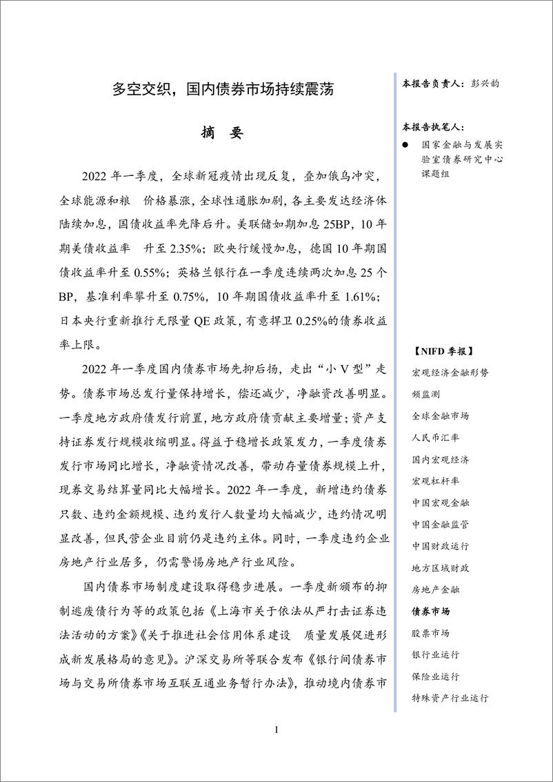 《NIFD：多空交织，国内债券市场持续震荡——2022Q1债券市场-23页》 - 第4页预览图