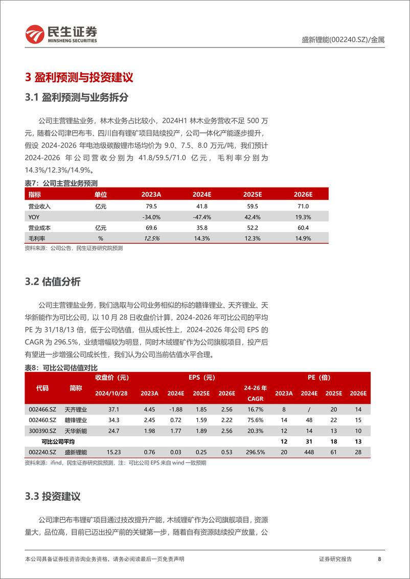 《盛新锂能(002240)动态报告：木绒锂矿获得采矿证，资源保障迈出关键一步-241028-民生证券-13页》 - 第8页预览图