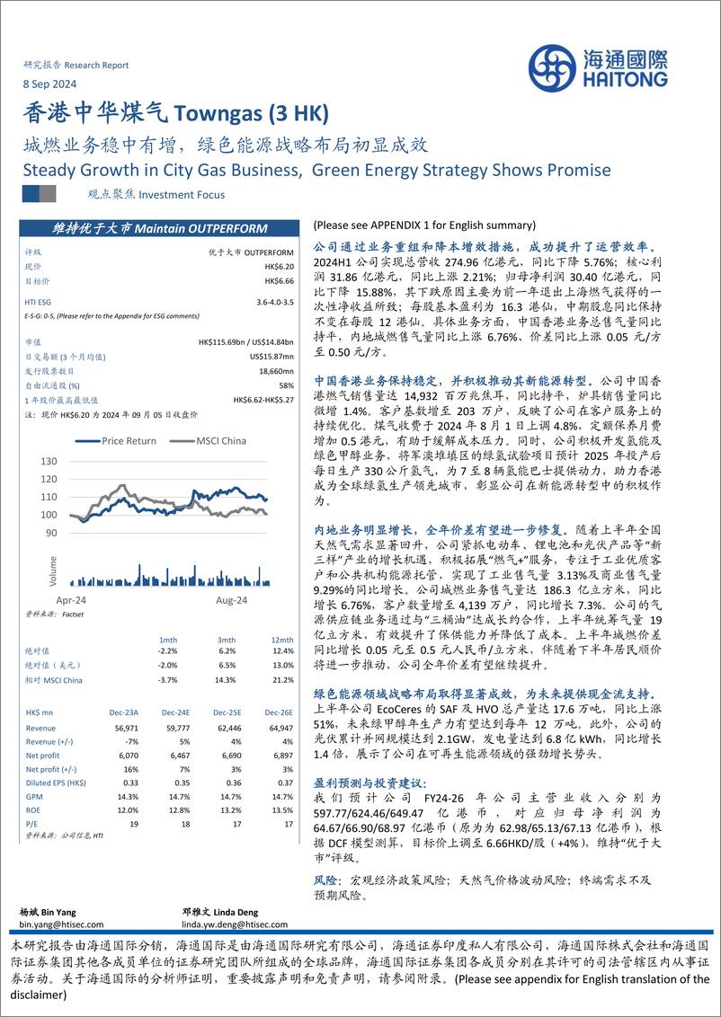 《香港中华煤气(0003.HK)城燃业务稳中有增，绿色能源战略布局初显成效-240908-海通国际-11页》 - 第1页预览图