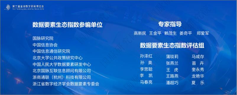 《国脉研究院_2024年数据要素生态指数_城市_评估报告》 - 第2页预览图