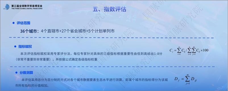 《国脉研究院_2024年数据要素生态指数_城市_评估报告》 - 第8页预览图