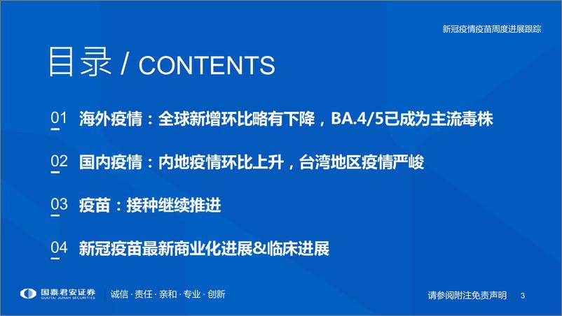 《医药行业：新冠疫情疫苗周度进展跟踪-20221010-国泰君安-30页》 - 第4页预览图