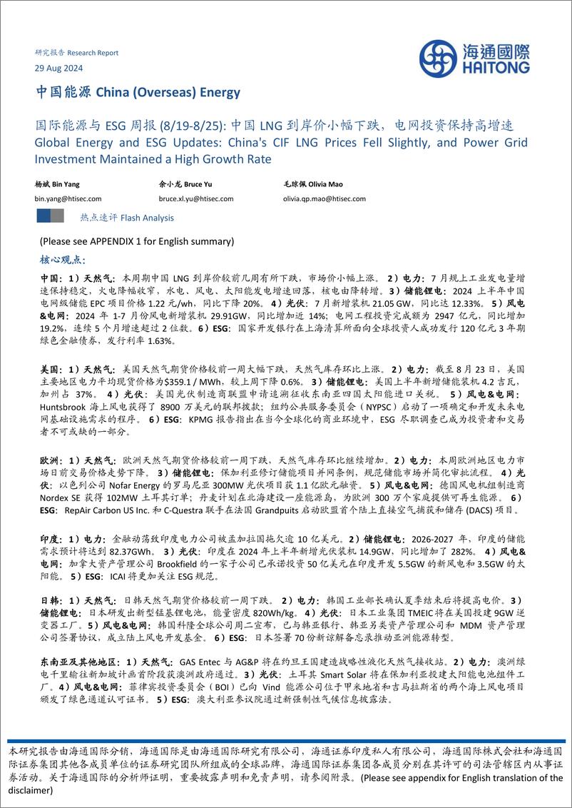 《中国能源行业国际能源与ESG周报：中国LNG到岸价小幅下跌，电网投资保持高增速-240829-海通国际-42页》 - 第1页预览图