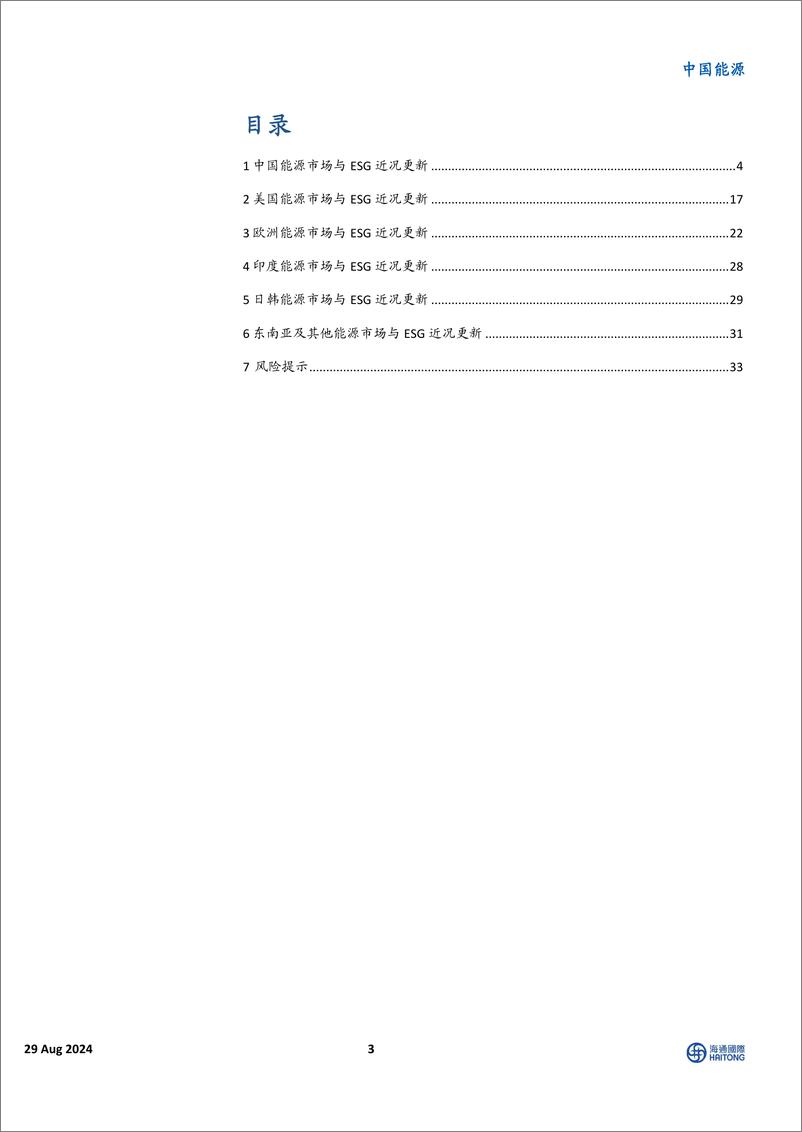 《中国能源行业国际能源与ESG周报：中国LNG到岸价小幅下跌，电网投资保持高增速-240829-海通国际-42页》 - 第3页预览图