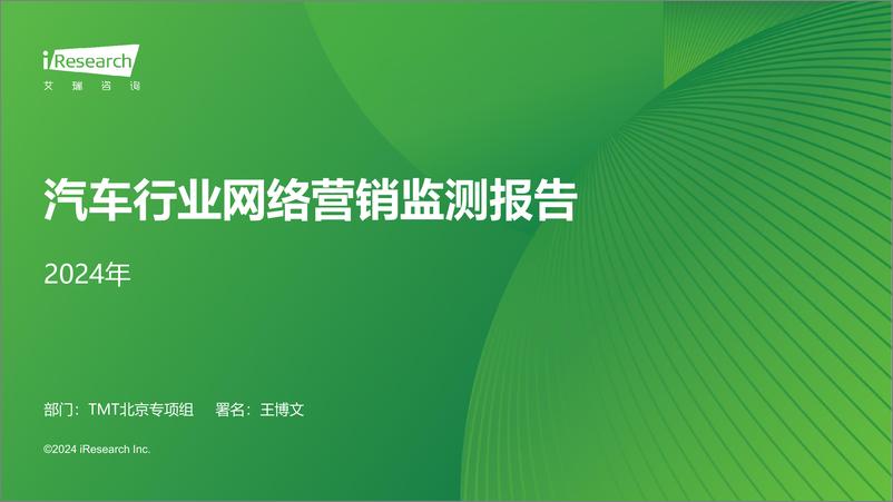 《2024年汽车行业网络营销监测报告-30页》 - 第1页预览图