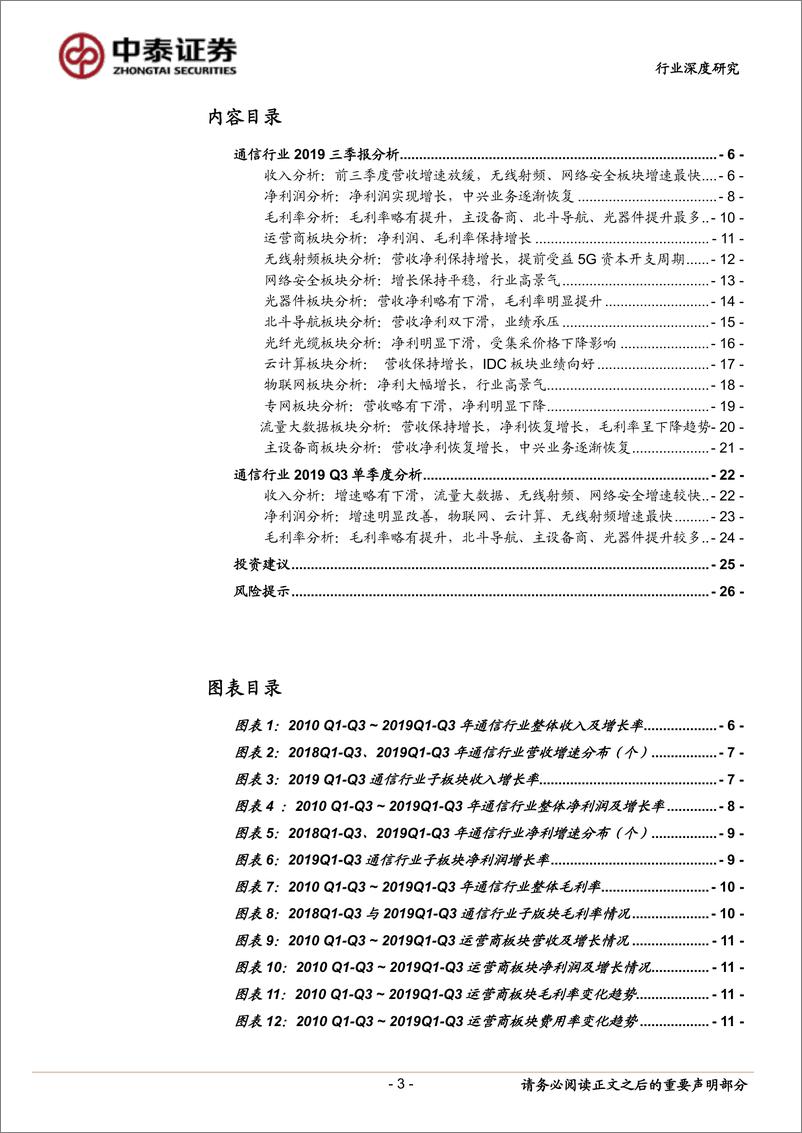 《通信行业2019三季报总结：营收净利增速放缓，5G驱动终端与物联网高景气-20191105-中泰证券-27页》 - 第4页预览图