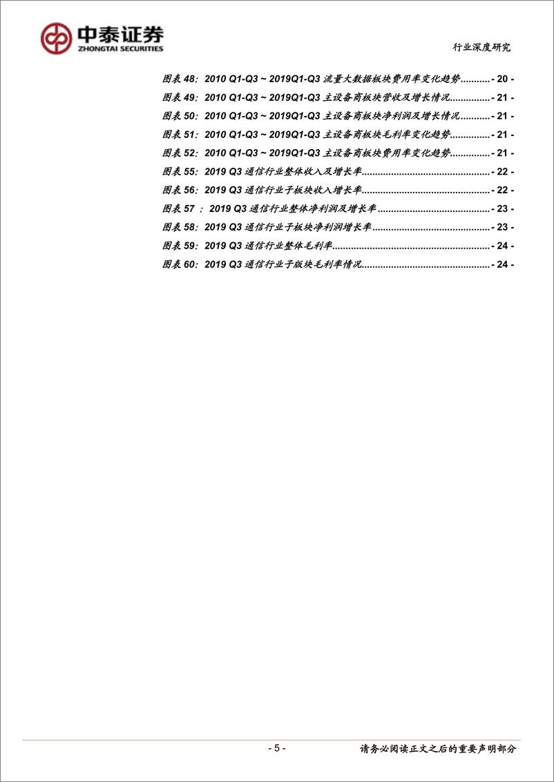 《通信行业2019三季报总结：营收净利增速放缓，5G驱动终端与物联网高景气-20191105-中泰证券-27页》 - 第6页预览图