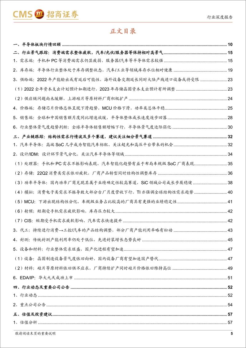 《半导体行业月度深度跟踪：从海内外厂商二季报详解当前半导体景气趋势-20220803-招商证券-62页》 - 第6页预览图