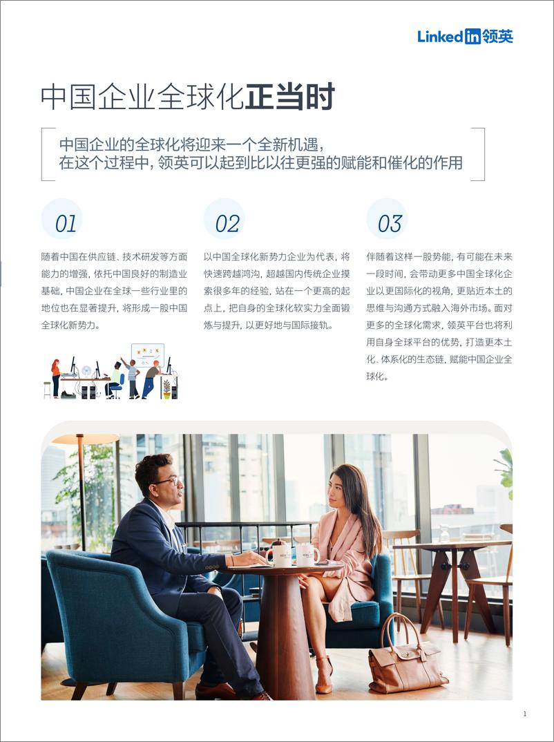 《LinkedIn领英_2024年领英赋能中国企业全球化报告》 - 第3页预览图