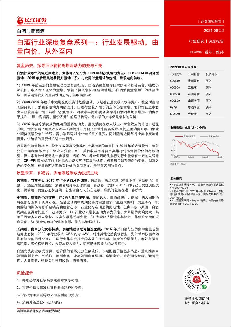 《白酒行业深度复盘系列一：行业发展驱动，由量向价，从外至内-240922-长江证券-41页》 - 第3页预览图