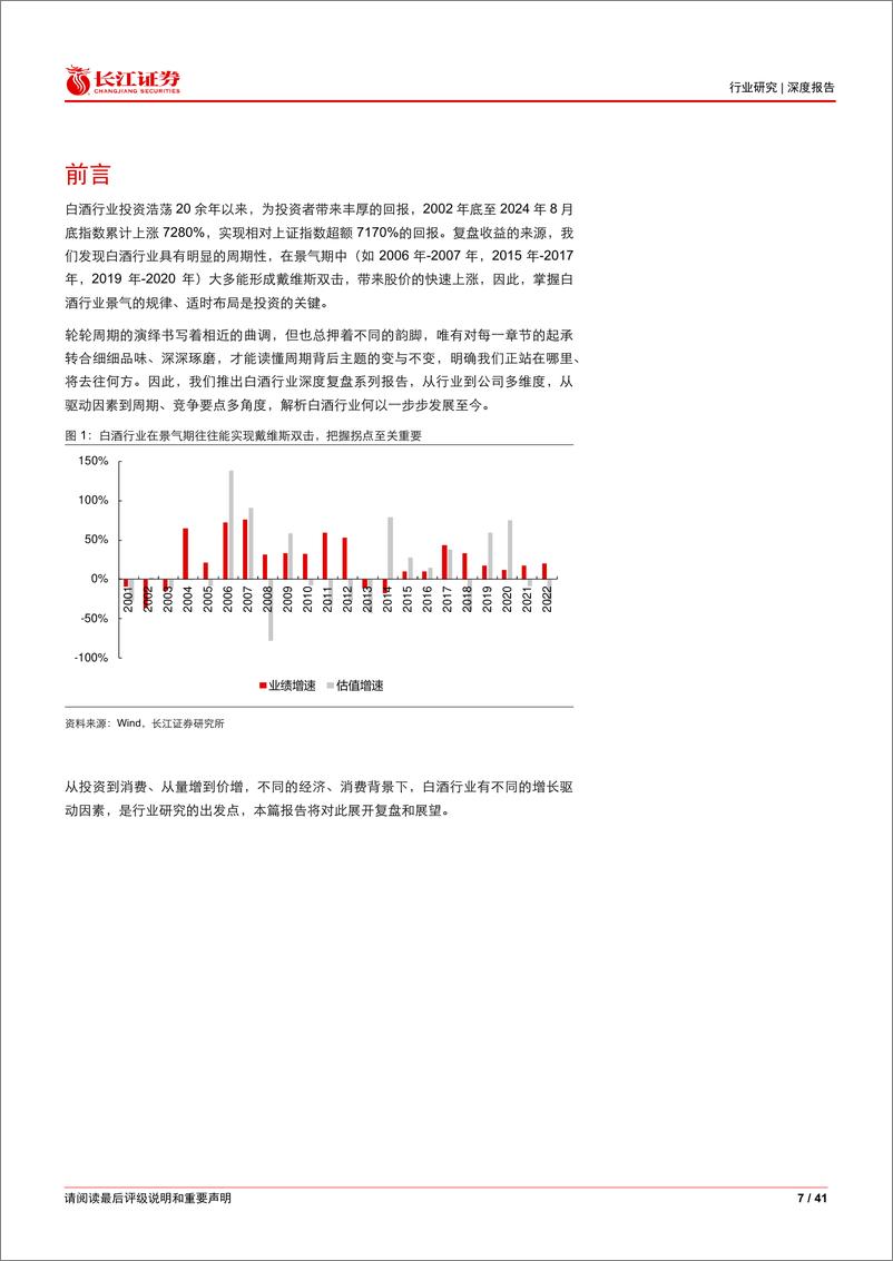 《白酒行业深度复盘系列一：行业发展驱动，由量向价，从外至内-240922-长江证券-41页》 - 第7页预览图