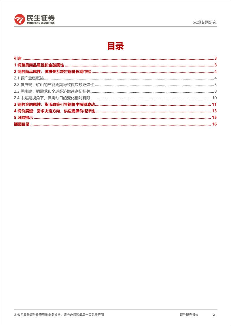 《大宗框架系列研究（一）：未来铜价走势？解析铜博士-20230808-民生证券-17页》 - 第3页预览图
