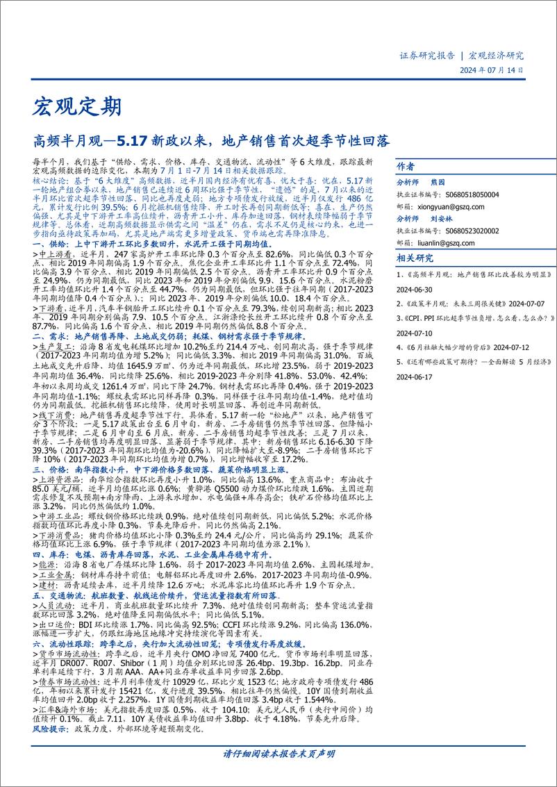 《高频半月观：5.17新政以来，地产销售首次超季节性回落-240714-国盛证券-16页》 - 第1页预览图