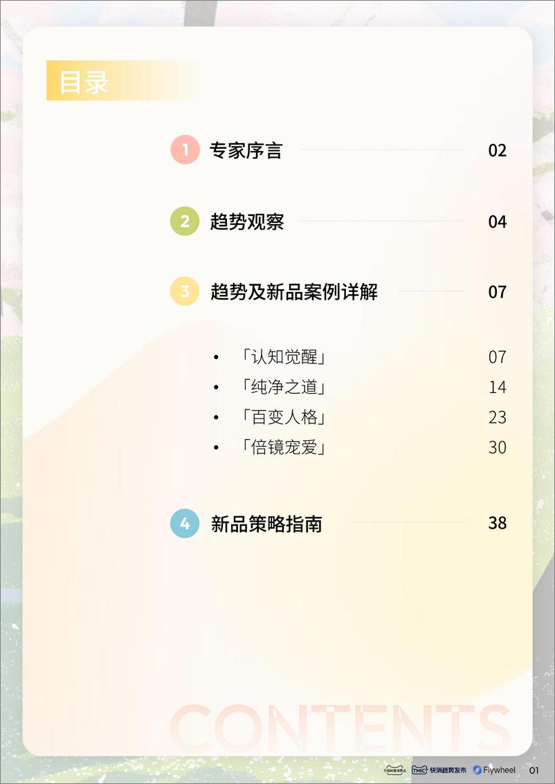 《2024天猫快消趋势新品星发布白皮书-TMICxFlywheel-43页》 - 第2页预览图