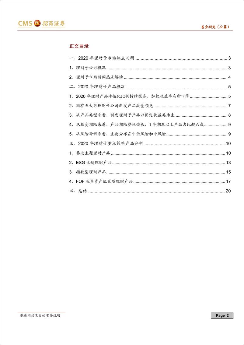 《银行理财子产品2020年度盘点：不破不立，推陈出新-20210208-招商证券-23页》 - 第2页预览图