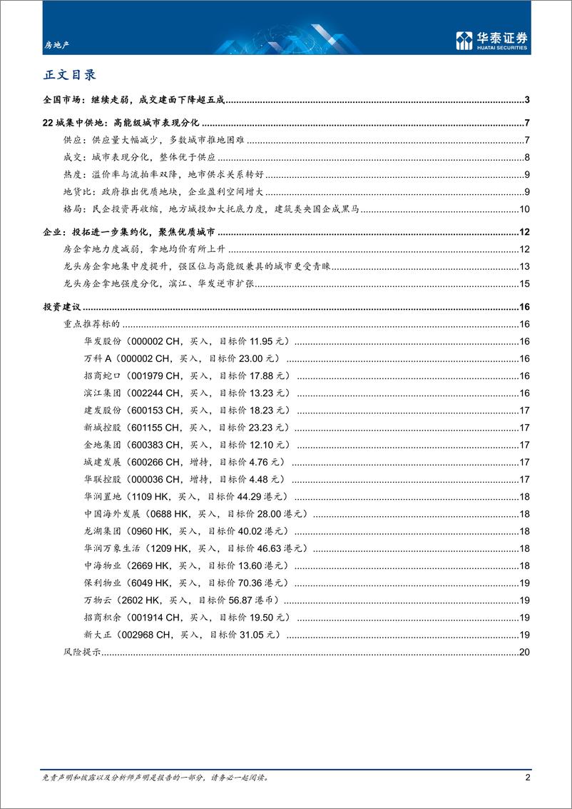 《房地产行业专题研究：22年总结之土地篇，冬日犹有枝俏-20230203-华泰证券-23页》 - 第3页预览图