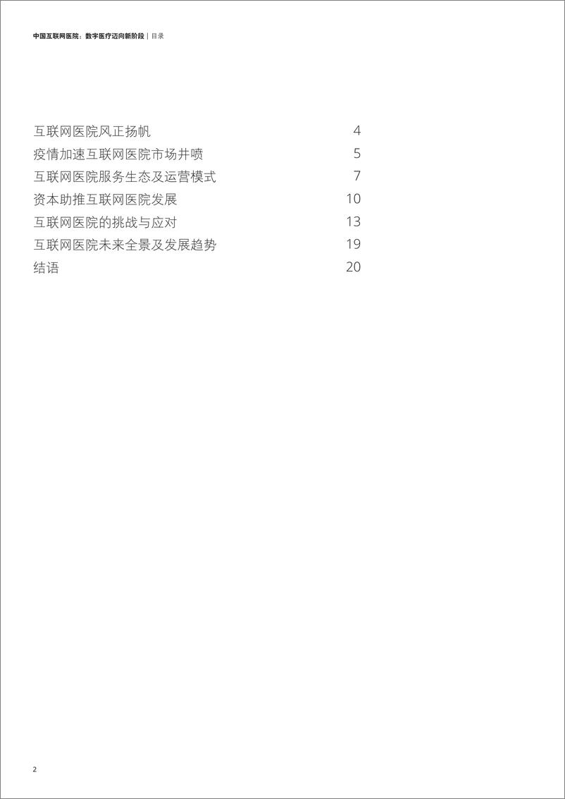 《德勤-中国互联网医院：数字医疗迈向新阶段》 - 第2页预览图