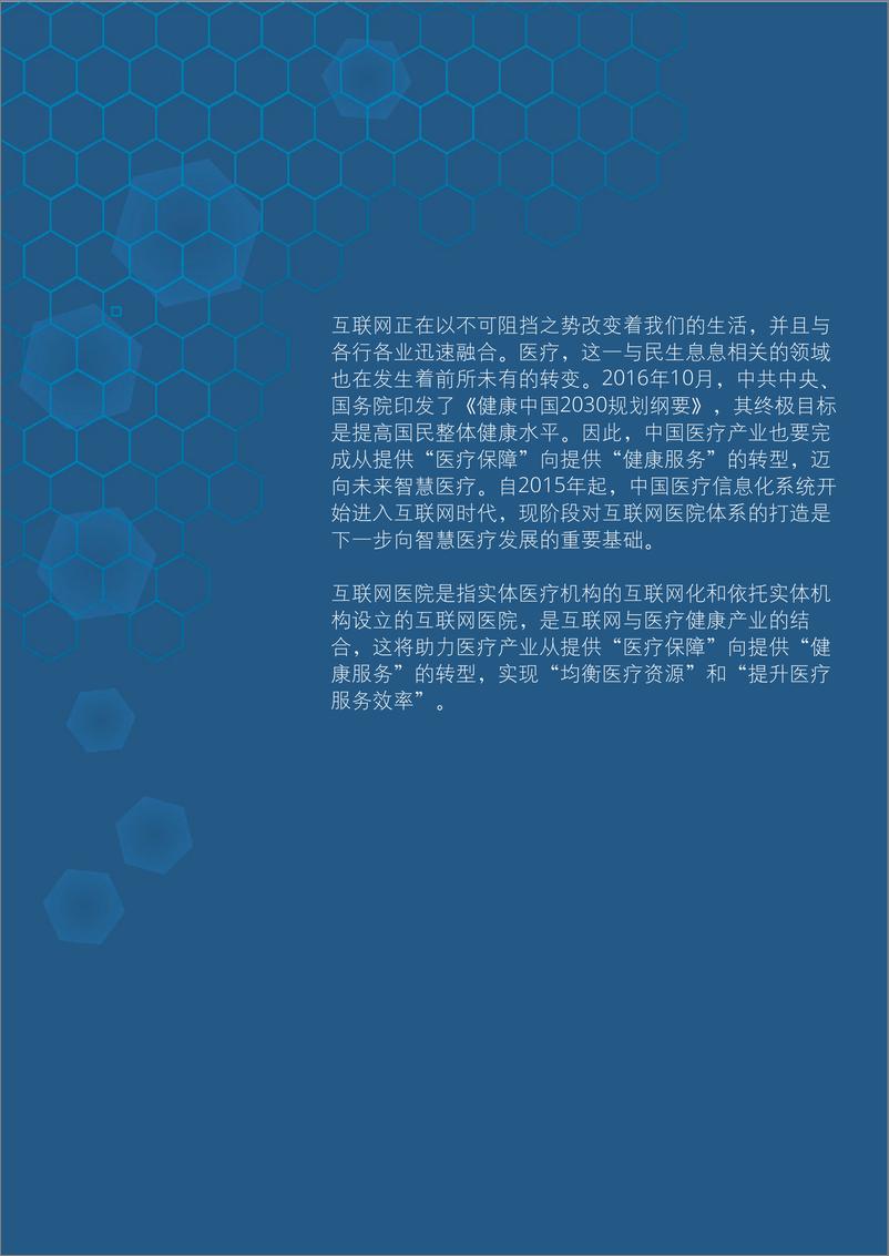 《德勤-中国互联网医院：数字医疗迈向新阶段》 - 第3页预览图