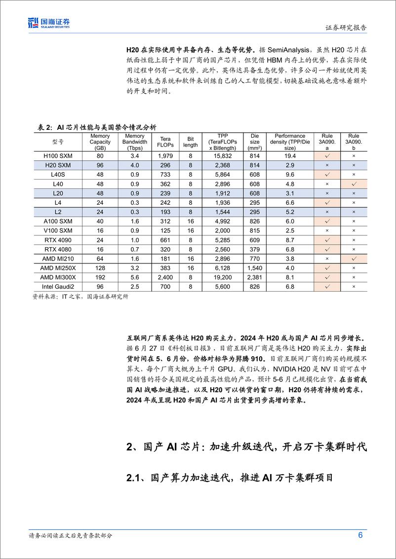 《计算机行业“自主可控”系列报告-国产AI算力：万卡集群、多芯混合时代来临-240723-国海证券-17页》 - 第6页预览图