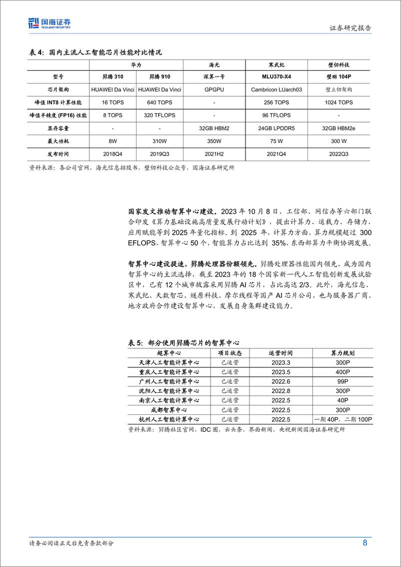 《计算机行业“自主可控”系列报告-国产AI算力：万卡集群、多芯混合时代来临-240723-国海证券-17页》 - 第8页预览图