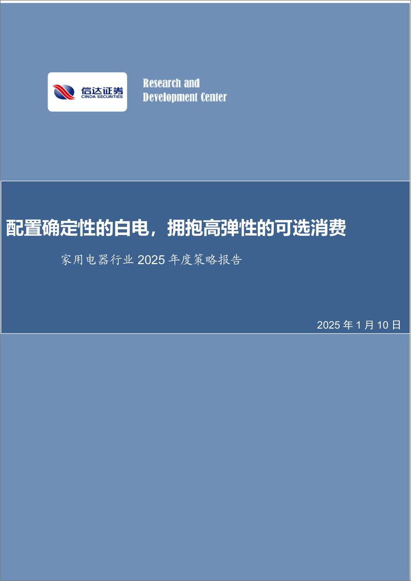 《家用电器行业2025年度策略报告：配置确定性的白电，拥抱高弹性的可选消费-250110-信达证券-24页》 - 第1页预览图