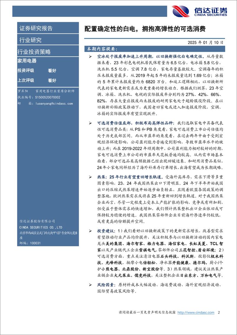 《家用电器行业2025年度策略报告：配置确定性的白电，拥抱高弹性的可选消费-250110-信达证券-24页》 - 第2页预览图