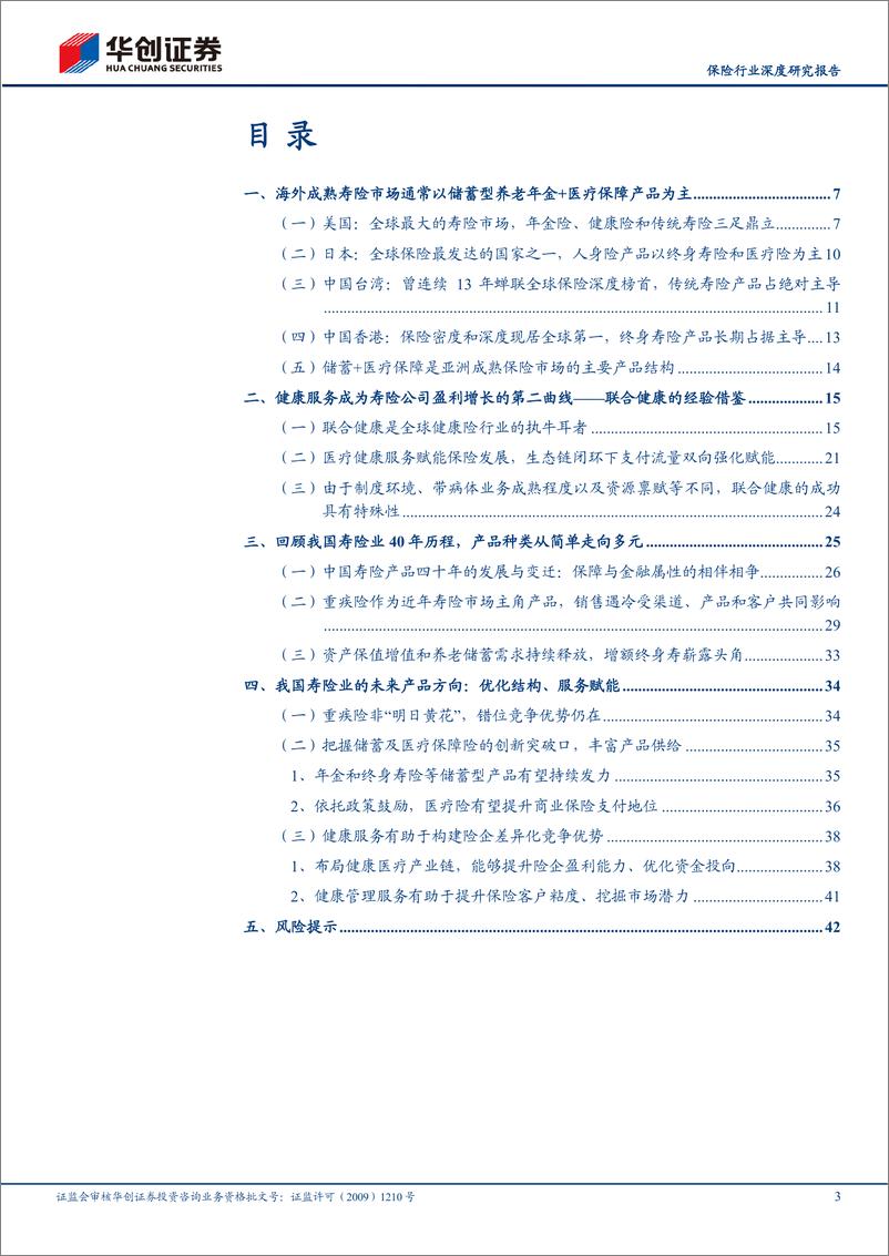 《保险行业深度研究报告：人身险产品改革方向展望，结构优化顺势而为，健康管理顺风而起-20220802-华创证券-45页》 - 第4页预览图