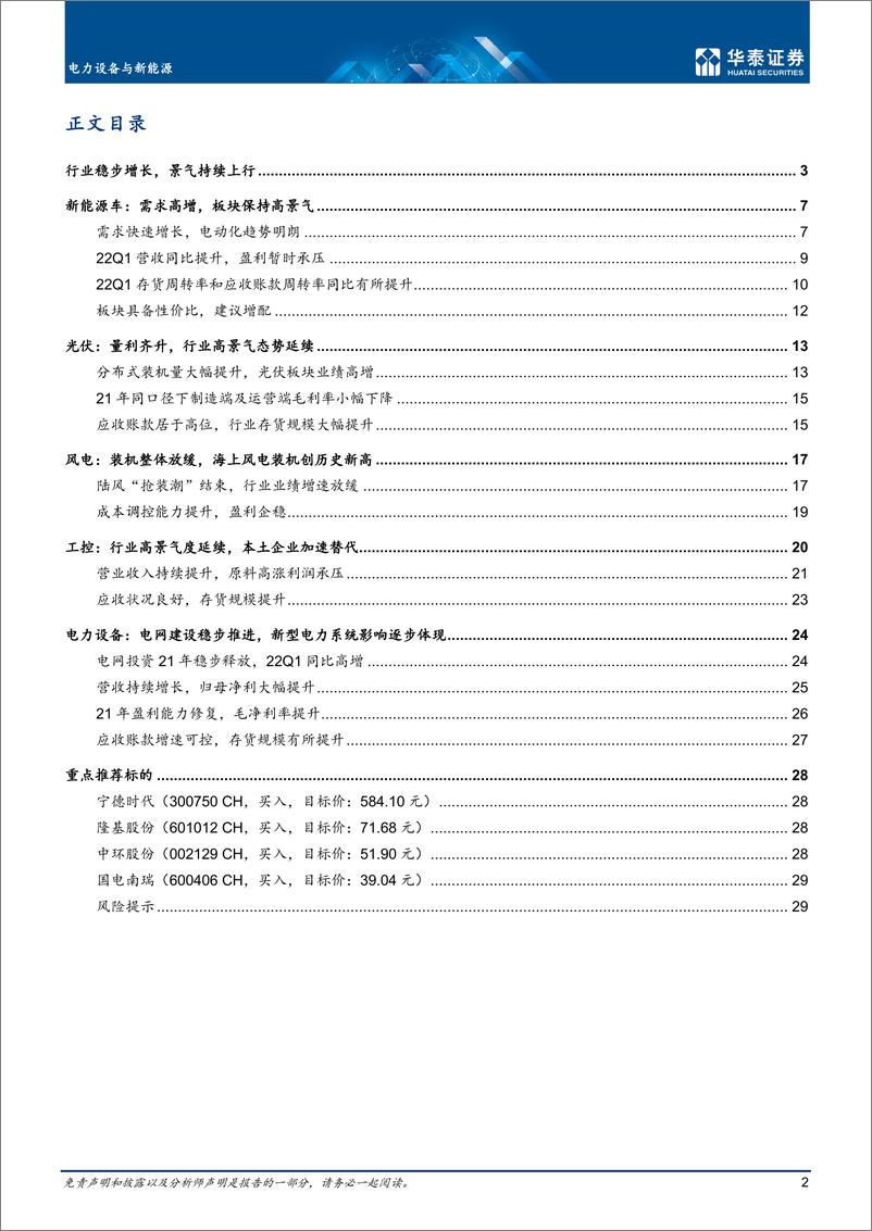 《电力设备与新能源行业：需求稳定，行业维持高景气-20220508-华泰证券-32页》 - 第3页预览图